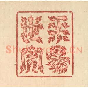清代 汪启淑篆刻印谱《平阳世家》图片欣赏