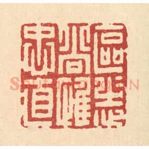 清代 吴兆杰篆刻印谱《区区志尚惟衷直》图片欣赏