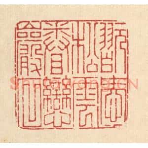 清代 董洵篆刻印谱《翫爱松云,眷恋巌石》图片欣赏