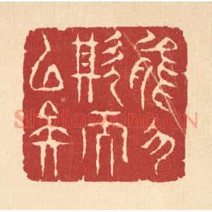 清代 周咸篆刻印谱《能勿欺而已矣》图片欣赏
