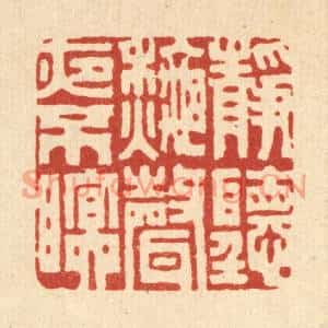 清代 胡贞甫篆刻印谱《静听秋声夜不眠》图片欣赏
