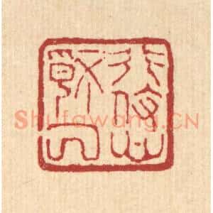 清代 马谦篆刻印谱《形役心情厌》图片欣赏