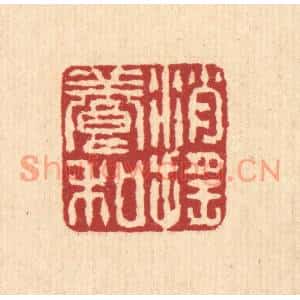 清代 戴厚光篆刻印谱《消摇养和》图片欣赏