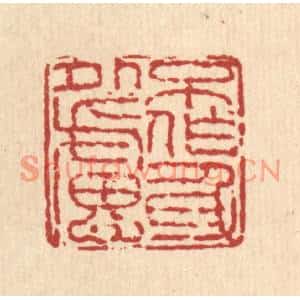 清代 徐鼎篆刻印谱《不作身外虑》图片欣赏