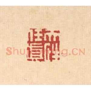 清代 姜炜篆刻印谱《天性任真》图片欣赏
