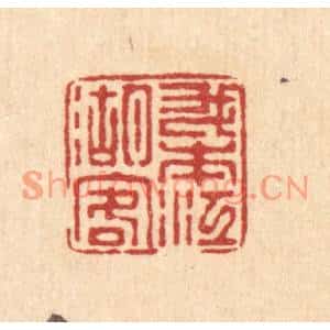 清代 徐鼎篆刻印谱《我本江湖客》图片欣赏