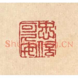 清代 陈錬篆刻印谱《忠信可久矣》图片欣赏