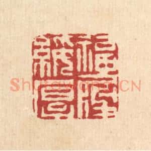 清代 周咸篆刻印谱《福履绥厚》图片欣赏