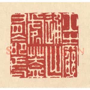 清代 周芬篆刻印谱《士之穷通出处,盖有命焉》图片欣赏