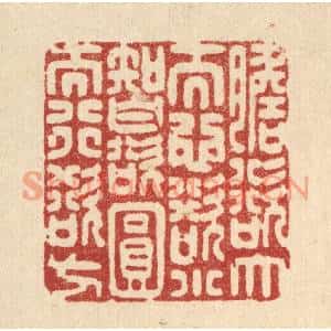 清代 沈世篆刻印谱《胆欲大而心欲小,智欲圆而行欲方》图片欣赏