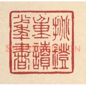清代 张钧篆刻印谱《挑灯重读少年书》图片欣赏