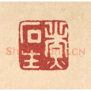 清代 胡汝贞篆刻印谱《煮石生》图片欣赏