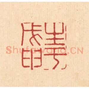 清代 徐钰篆刻印谱《生于戊甲》图片欣赏