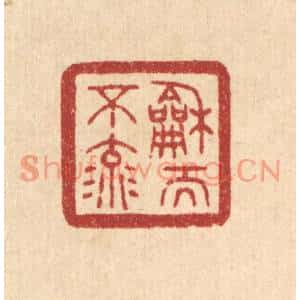清代 唐材篆刻印谱《和而不流》图片欣赏