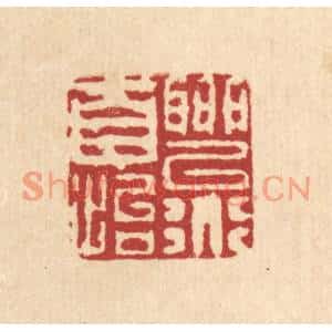 清代 陈錬篆刻印谱《聊以道自怡》图片欣赏