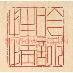 清代 沈世篆刻印谱《吟咏性情》图片欣赏
