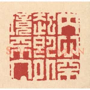清代 汪启淑篆刻印谱《内心不起即外境不入》图片欣赏