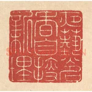 清代 朱宏晋篆刻印谱《夜爇名香,自搜新理》图片欣赏
