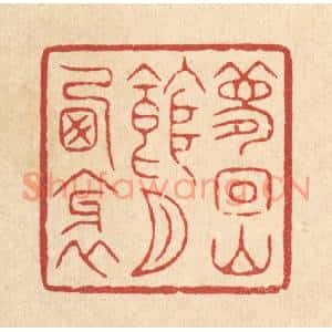 清代 潘鲁珍篆刻印谱《梦回山馆月西斜》图片欣赏