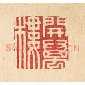 清代 周芬篆刻印谱《开万楼》图片欣赏