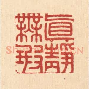 清代 汪桂严篆刻印谱《真静无瑕》图片欣赏