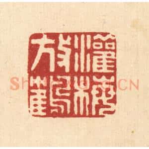清代 董元镜篆刻印谱《灌梅放鹤》图片欣赏