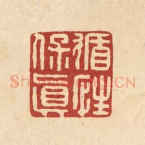 清代 翟赏祖篆刻印谱《循性保真》图片欣赏