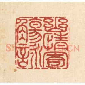 清代 佘成篆刻印谱《幽情寄觞咏》图片欣赏