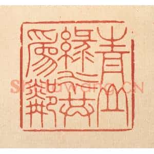 清代 林臯篆刻印谱《青山绿水共爲邻》图片欣赏