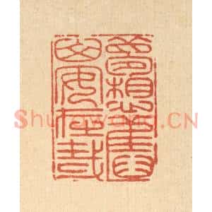 清代 戴啓伟篆刻印谱《梦想旧山安在哉》图片欣赏