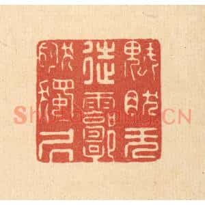 清代 徐僖篆刻印谱《块然无徒,郭然独居》图片欣赏