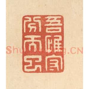 清代 陈声大篆刻印谱《吾惟守分而已》图片欣赏