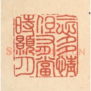 清代 沈臯篆刻印谱《念多情,但有当时皓月》图片欣赏