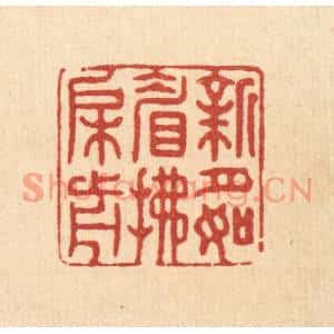 清代 张梓篆刻印谱《新月如睂拂槛前》图片欣赏