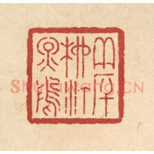 清代 周芬篆刻印谱《夹厈柳汀烟坞》图片欣赏