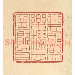 清代 黄辂篆刻印谱《道在即爲乐,机忘宁厌贫》图片欣赏