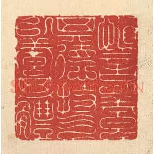 清代 黄辂篆刻印谱《慎言以养其德,持气以养其体》图片欣赏