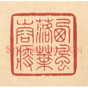 清代 周芬篆刻印谱《西风落叶山容瘦》图片欣赏