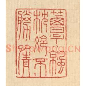 清代 陈錬篆刻印谱《簟凉枕冷不胜情》图片欣赏