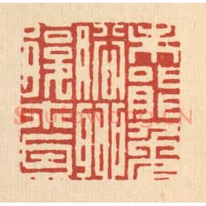 清代 徐鼎篆刻印谱《未能免俗,聊复尔耳》图片欣赏
