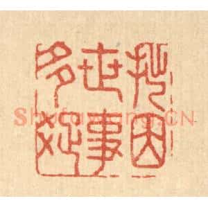 清代 汪启淑篆刻印谱《拙因世事多疎》图片欣赏