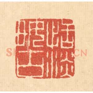 清代 吴钧篆刻印谱《恬淡好古》图片欣赏