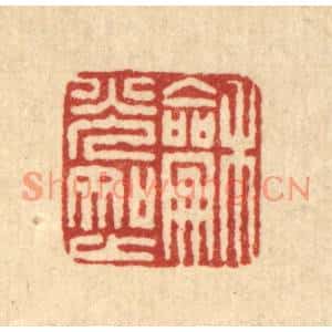 清代 董元镜篆刻印谱《和光知止》图片欣赏