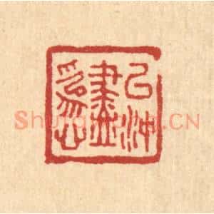 清代 马谦篆刻印谱《以沖尽爲心》图片欣赏