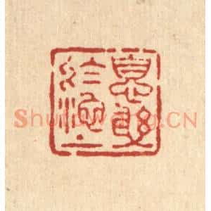 清代 王燮篆刻印谱《息躬于池上》图片欣赏