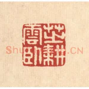 清代 高秉篆刻印谱《芝耕云卧》图片欣赏