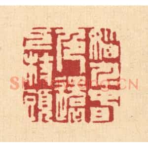 清代 沈臯篆刻印谱《恼人春色,还上枝头》图片欣赏