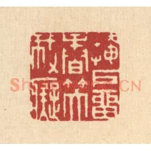 清代 汪成篆刻印谱《掩户留香笑我癡》图片欣赏