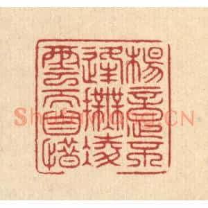 清代 周咸篆刻印谱《杨意不逢,抚凌云而自惜》图片欣赏