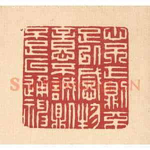 清代 张梓篆刻印谱《心不正则不足以感物,意不诚则不足以通神》图片欣赏